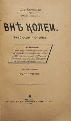 [Собрание В.Г. Лидина]. Богемский Д. Вне колеи. Рассказы и очерки. М.: Издание журнала «Развлечение», 1900.